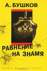 книга Равнение на знамя