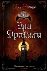 Книга Эра Дракулы на ReadRate.com книга Эра Дракулы