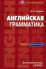 книга Английская грамматика. Ключи к упражнениям