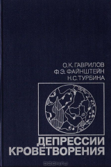 книга Депрессии кроветворения
