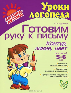 Книга Готовим руку к письму. Контур. Линия. Цвет. Для детей 5-6 лет на ReadRate.com книга Готовим руку к письму. Контур. Линия. Цвет. Для детей 5-6 лет