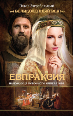 Книга Евпраксия на ReadRate.com книга Евпраксия