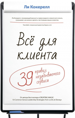 Книга Всё для клиента. 39 правил незабываемого сервиса на ReadRate.com книга Всё для клиента. 39 правил незабываемого сервиса