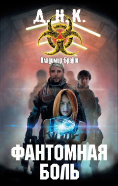 Книга Фантомная боль на ReadRate.com книга Фантомная боль