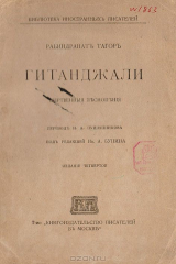 книга Гитанджали (жертвенные песнопения)