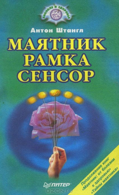 Книга Маятник. Рамка. Сенсор на ReadRate.com книга Маятник. Рамка. Сенсор