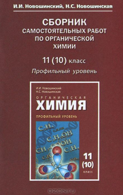 ГДЗ по химии 10 класс Новошинский, Новошинская Решебник