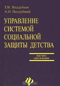 Книга Управление системой социальной защиты детства на ReadRate.com книга Управление системой социальной защиты детства