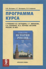 книга История России. 9 класс. Программа курса. К учебнику Н. В. Загладина, С. Т. Минакова, С. И. Козленко, Ю. А. Петрова