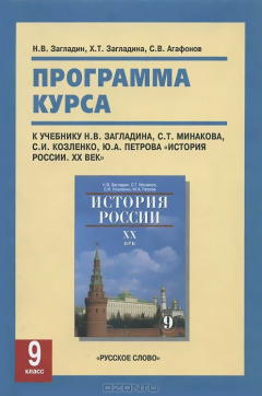 Книга История России. 9 класс. Программа курса. К учебнику Н. В. Загладина, С. Т. Минакова, С. И. Козленко, Ю. А. Петрова на ReadRate.com книга История России. 9 класс. Программа курса. К учебнику Н. В. Загладина, С. Т. Минакова, С. И. Козленко, Ю. А. Петрова
