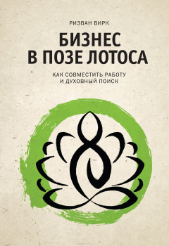 Книга Бизнес в позе лотоса на ReadRate.com книга Бизнес в позе лотоса