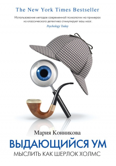 Книга Выдающийся ум. Мыслить как Шерлок Холмс на ReadRate.com книга Выдающийся ум. Мыслить как Шерлок Холмс