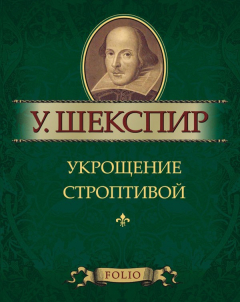 Книга Укрощение строптивой на ReadRate.com книга Укрощение строптивой