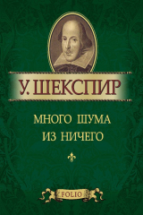 книга Много шума из ничего