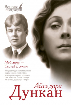 Книга Мой муж Сергей Есенин на ReadRate.com книга Мой муж Сергей Есенин