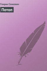 Книга Потоп на ReadRate.com книга Потоп