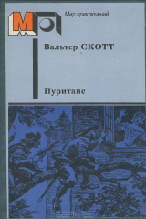 книга Пуритане