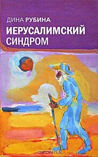 Книга Иерусалимский синдром на ReadRate.com книга Иерусалимский синдром