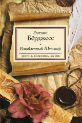 книга Влюбленный Шекспир