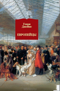 Книга Европейцы на ReadRate.com книга Европейцы