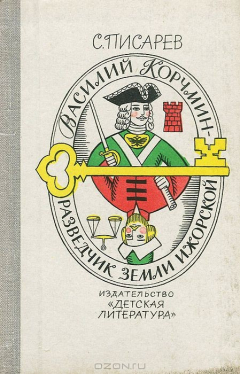 Книга Василий Корчмин - разведчик земли Ижорской на ReadRate.com книга Василий Корчмин - разведчик земли Ижорской