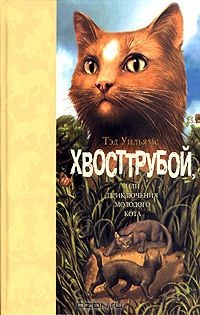 Книга Хвосттрубой, или Приключения молодого кота на ReadRate.com книга Хвосттрубой, или Приключения молодого кота
