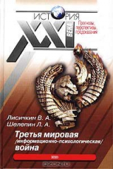 книга Третья мировая (информационно-психологическая) война