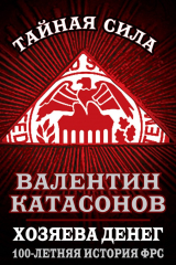 книга Хозяева денег. 100-летняя история ФРС