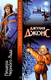 Книга Пещера Черного Льда на ReadRate.com книга Пещера Черного Льда