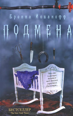 Книга Подмена на ReadRate.com книга Подмена