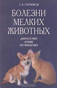книга Болезни мелких животных. Диагностика. Лечение. Профилактика