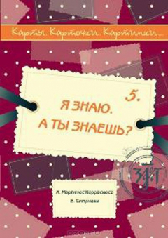 Книга Карты. Карточки. Картинки...Выпуск 5. Я знаю. А ты знаешь? на ReadRate.com книга Карты. Карточки. Картинки...Выпуск 5. Я знаю. А ты знаешь?