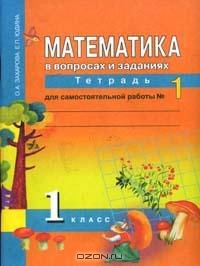 Книга Математика в вопросах и заданиях: 1 класс: Тетрадь для самостоятельной работы № 1 (под ред. Чураковой Р.Г.) Новое изд. на ReadRate.com книга Математика в вопросах и заданиях: 1 класс: Тетрадь для самостоятельной работы № 1 (под ред. Чураковой Р.Г.) Новое изд.