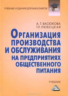 Книга Организация производства и обслуживания на предприятиях общественного питания. Учебник на ReadRate.com книга Организация производства и обслуживания на предприятиях общественного питания. Учебник