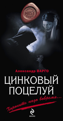 Книга Цинковый поцелуй на ReadRate.com книга Цинковый поцелуй