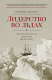 Книга Лидерство во льдах. Антарктическая одиссея Шеклтона на ReadRate.com книга Лидерство во льдах. Антарктическая одиссея Шеклтона