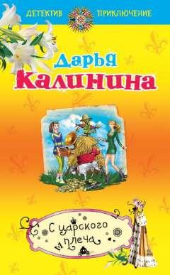 Книга С царского плеча на ReadRate.com книга С царского плеча