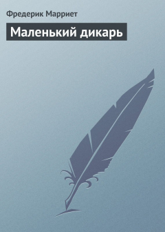 Книга Маленький дикарь на ReadRate.com книга Маленький дикарь