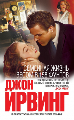 Книга Семейная жизнь весом в 158 фунтов на ReadRate.com книга Семейная жизнь весом в 158 фунтов