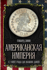 книга Американская империя. С 1492 года до наших дней