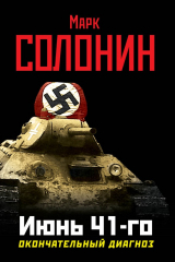 книга Июнь 41-го. Окончательный диагноз