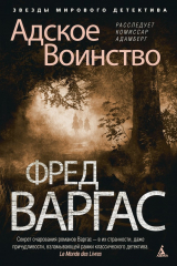 книга Адское Воинство