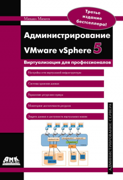 Книга Администрирование VMware vSphere 5 на ReadRate.com книга Администрирование VMware vSphere 5