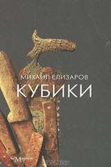 книга Кубики