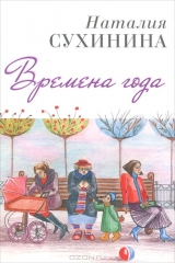 книга Времена года