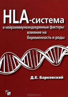 Книга HLA-система и нейроиммуноэндокринные факторы. Влияние на беременность и роды на ReadRate.com книга HLA-система и нейроиммуноэндокринные факторы. Влияние на беременность и роды