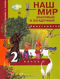 Книга Наш мир знакомый и загадочный: Хрестоматия: 2 класс на ReadRate.com книга Наш мир знакомый и загадочный: Хрестоматия: 2 класс