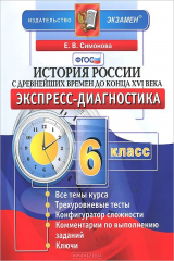 книга История России с древнейших времен до конца XVI века. 6 класс. Экспресс-диагностика