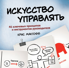 Книга Искусство управлять на ReadRate.com книга Искусство управлять