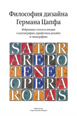 книга Философия дизайна Германа Цапфа